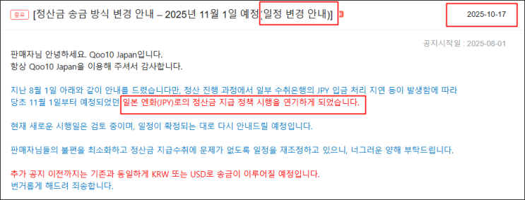  [큐텐재팬] 정산송금 방식 변경 시행연기!!!