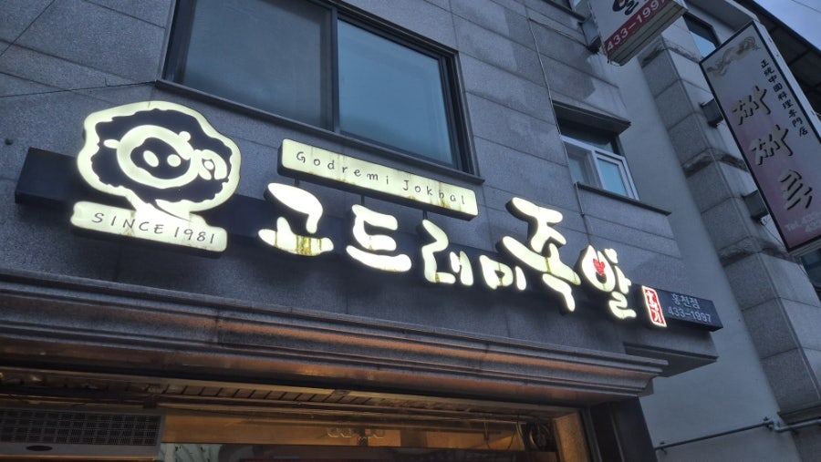 고드래미족발 사진 1