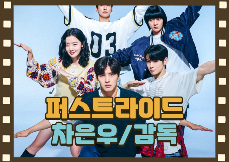 <b>퍼스트 라이드</b> 개봉 감독 <b>차은우</b> 10월 영화 24년 지기... 