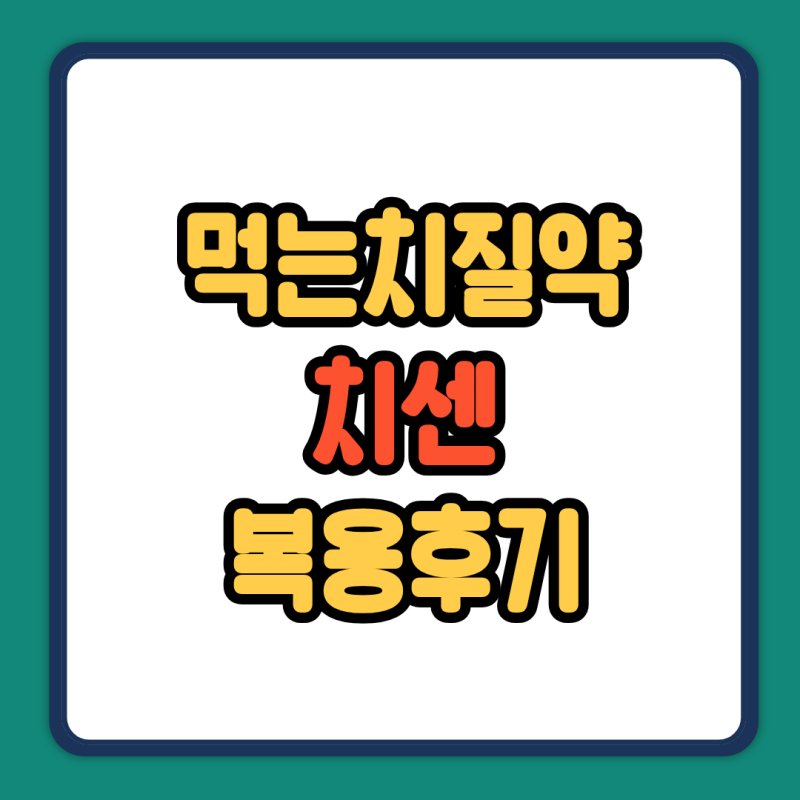 치센 디오스민 복용법 캡슐 먹어본 후기! 성분 효능 가격 까지 한눈에 정리