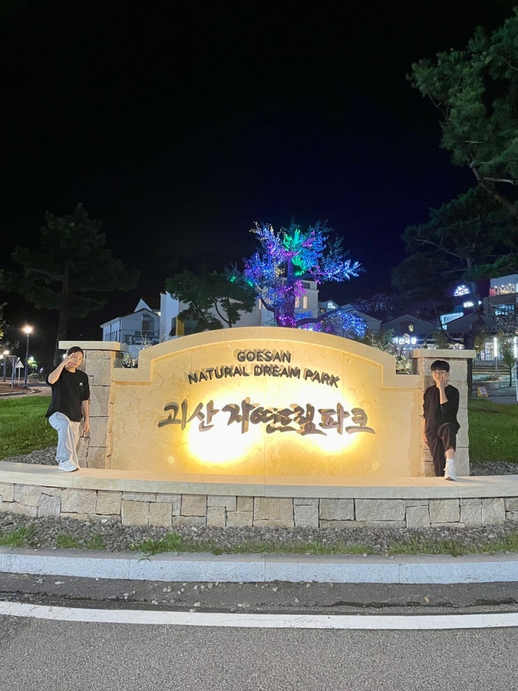 괴산 가볼만한곳 괴산자연드림파크 로움호텔숙박 자연드림매장 고깃길식사 산책 / 슬쌍디아빠 이동섭