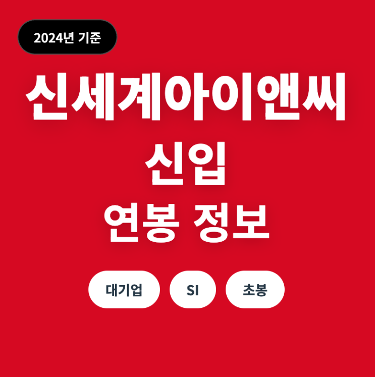  신세계아이앤씨 신입 연봉 수준은? (24년)