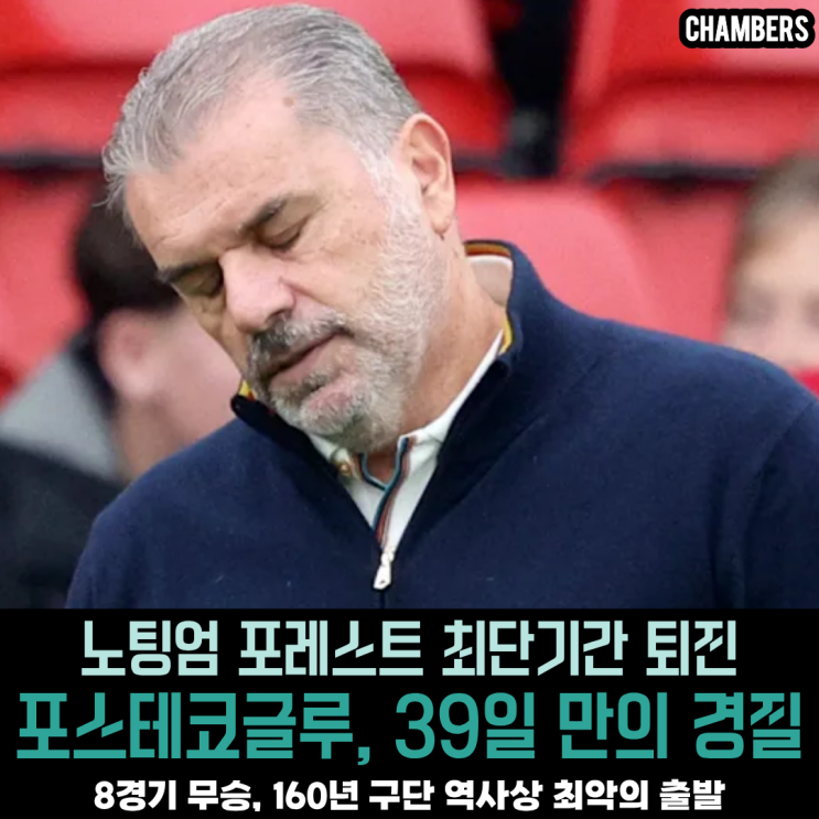 39일 만의 <b>경질</b>, 엔제 <b>포스테코글루</b>의 씁쓸한 퇴진