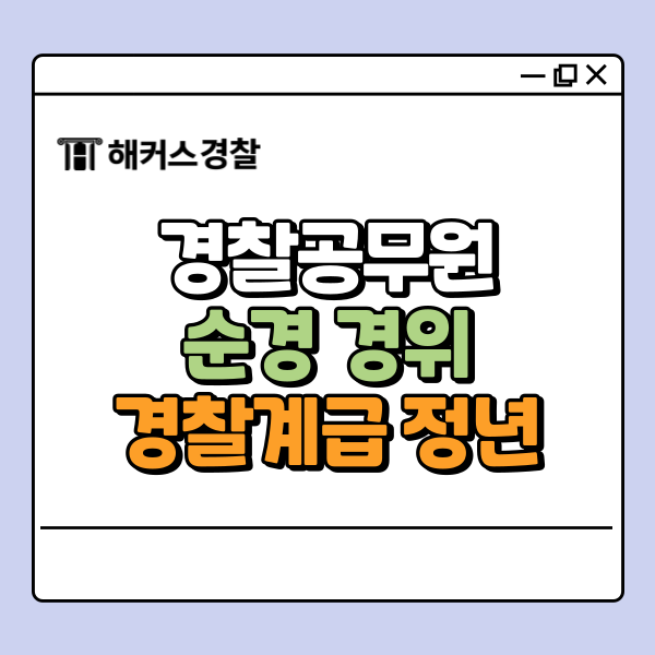 경찰공무원 계급 순경·경위 정년 알아보자