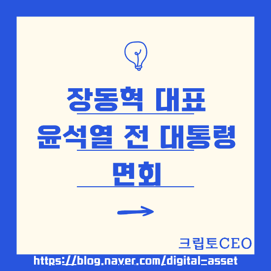 <b>장동혁</b> 대표 윤석열 전대통령 면회
