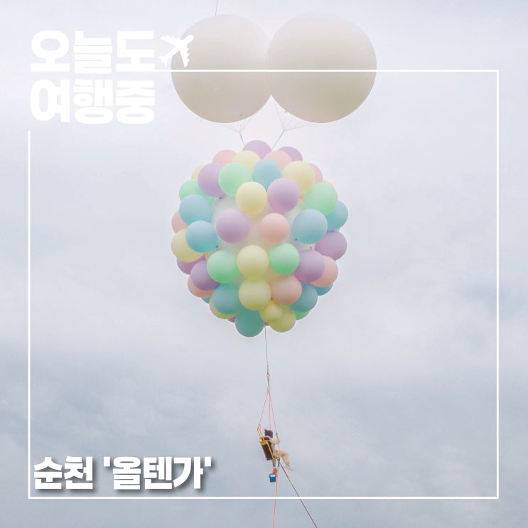  순천 또 갈 축제 올텐가, 내년에는 다들 갈텐가