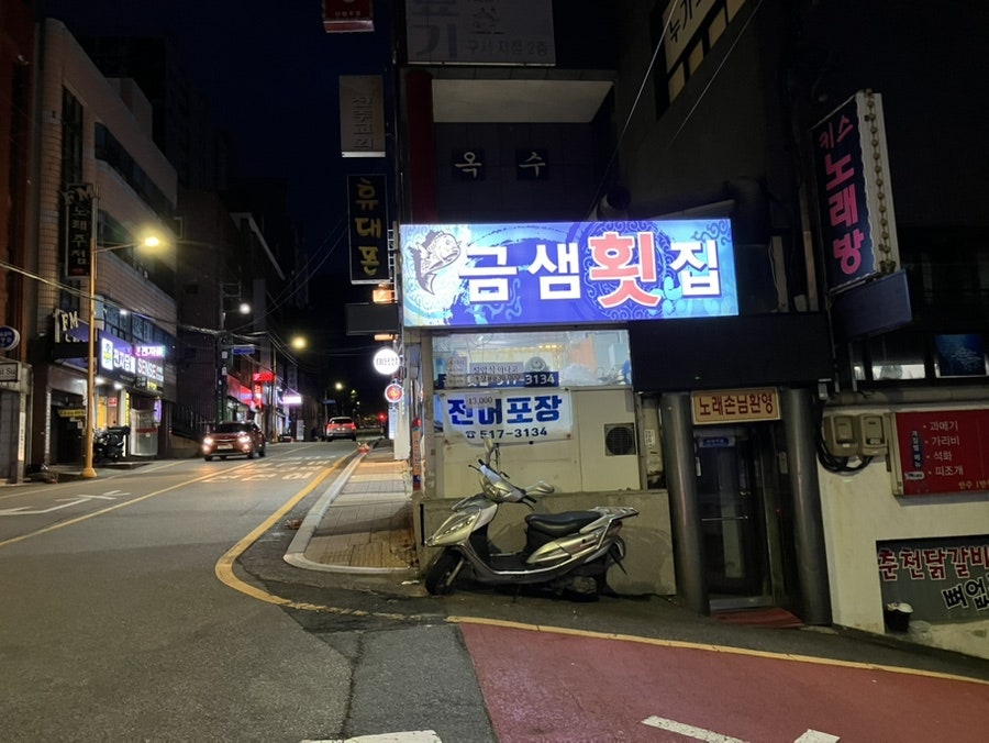 금샘횟집 사진 2