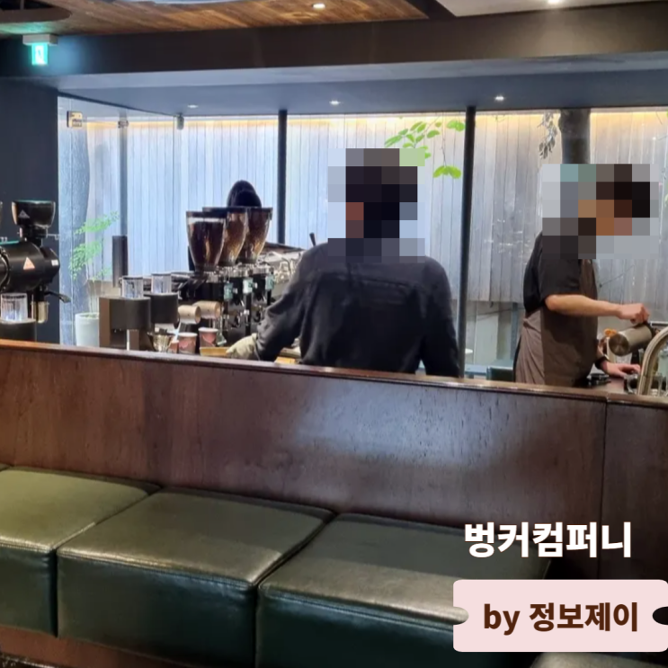  압구정 커피 맛집 빈티지 감성 카페 벙커컴퍼니 압구정점