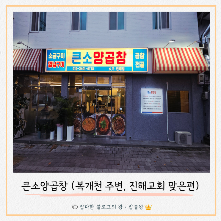  진해 복개천 맛집 큰소양곱창 신상 맛집 후기