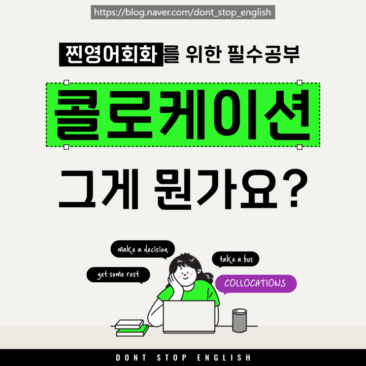  영어회화에 필수인 콜로케이션. 말하기가 쉬워지는 비밀