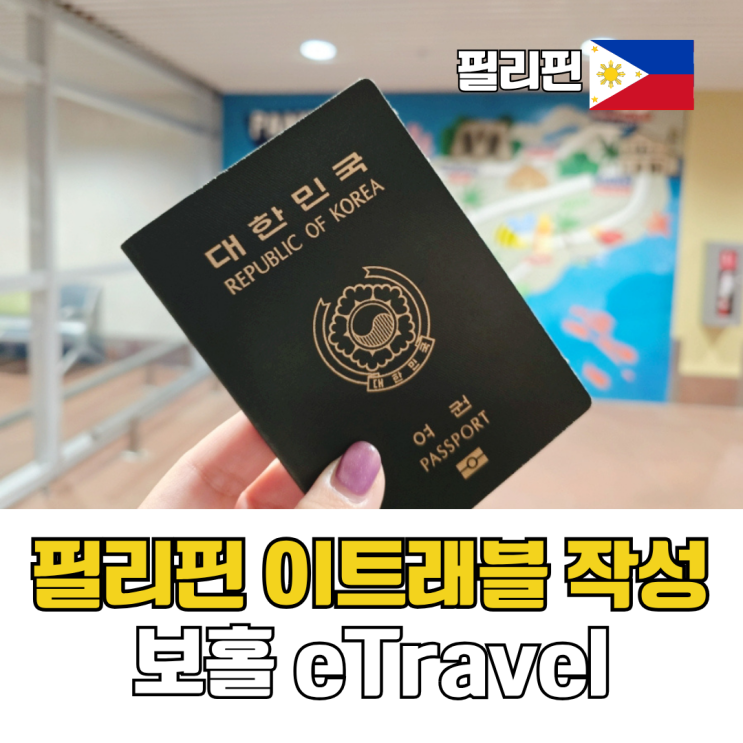  필리핀 이트래블 작성 방법 보홀여행 eTravel앱 세관신고 큐알코드