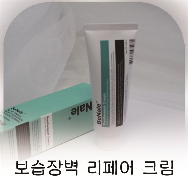  비날레 리페어크림, 화잘먹크림 피부장벽 케어 후기, 속건조 잡는 장벽크림 추천