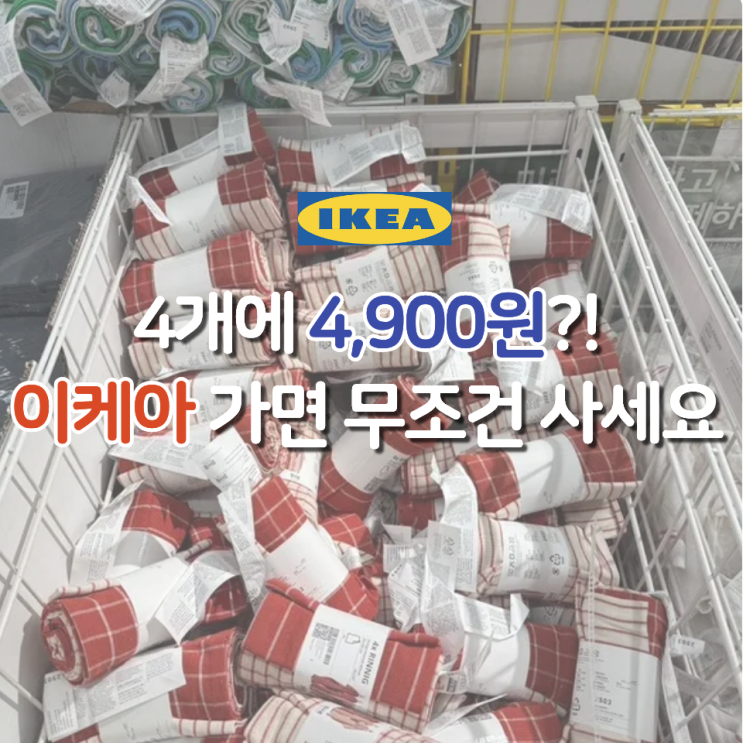  4,900원에 인테리어 완성?! 이케아 키친크로스 충격 가성비