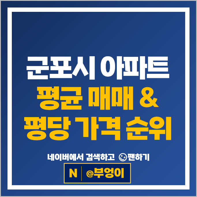 군포 아파트 매매 순위 대림솔거 을지삼익한일 시세