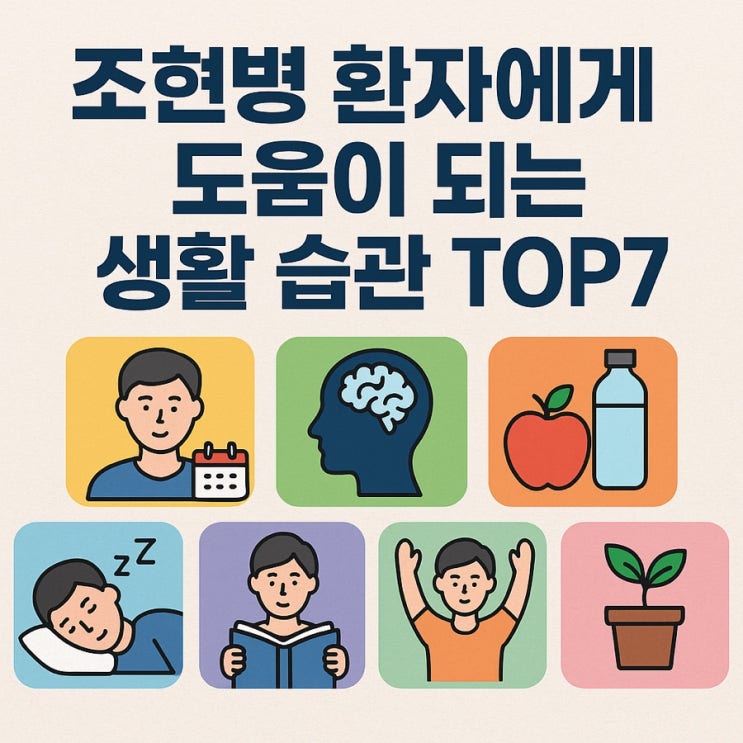  조현병 환자에게 도움이 되는 생활 습관 TOP7 | 회복과 재발 예방을 위한 실천 가이드