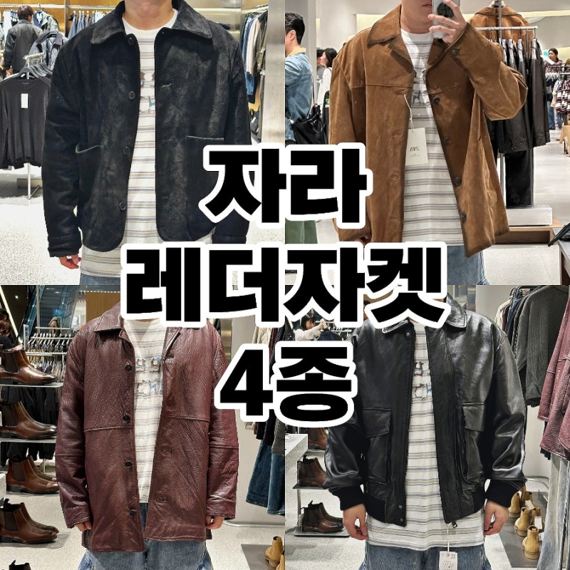 자라 스웨이드 리얼 레더자켓 4종 입어보았죠