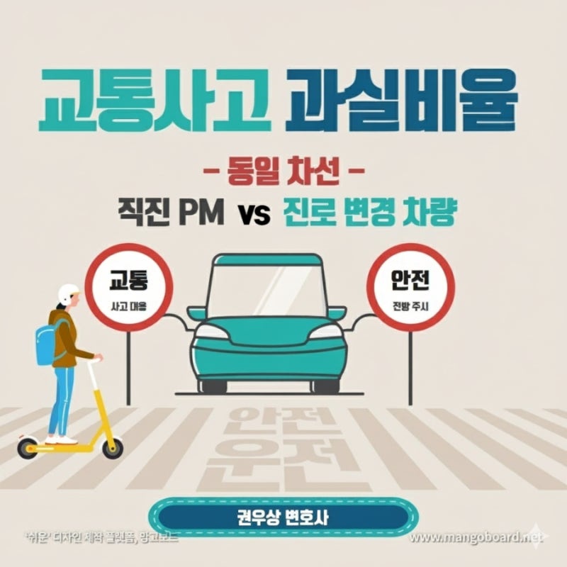 [차 대 PM] 동일방향에서 우측으로 진로변경하는 차량과 후행하여 직진하는 전동킥보드가 충돌했을 때, 과실비율은? 관련 이미지 1