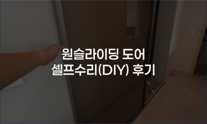 [How To] 원슬라이딩 도어 (중문) 셀프수리(DIY) 후기