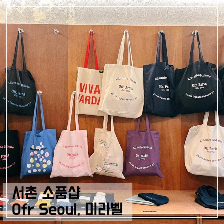  서촌 소품샵 Ofr seoul, 편집샵 미라벨 경복궁역 놀거리 추천