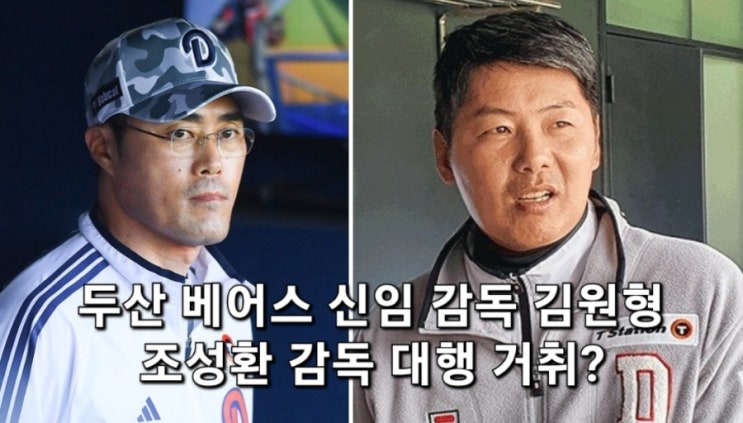 <b>두산</b> 베어스 경력직 사령탑 <b>김원형</b> 감독 선택, 조성환 감독 대행... 