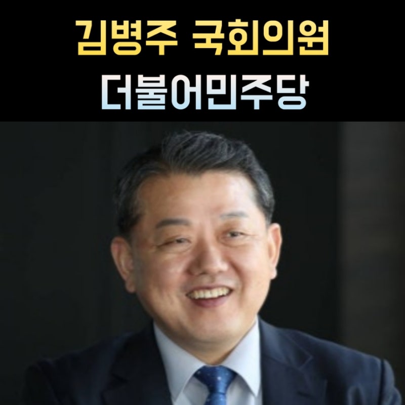 김병주 국회의원 프로필, 나이 고향 학력