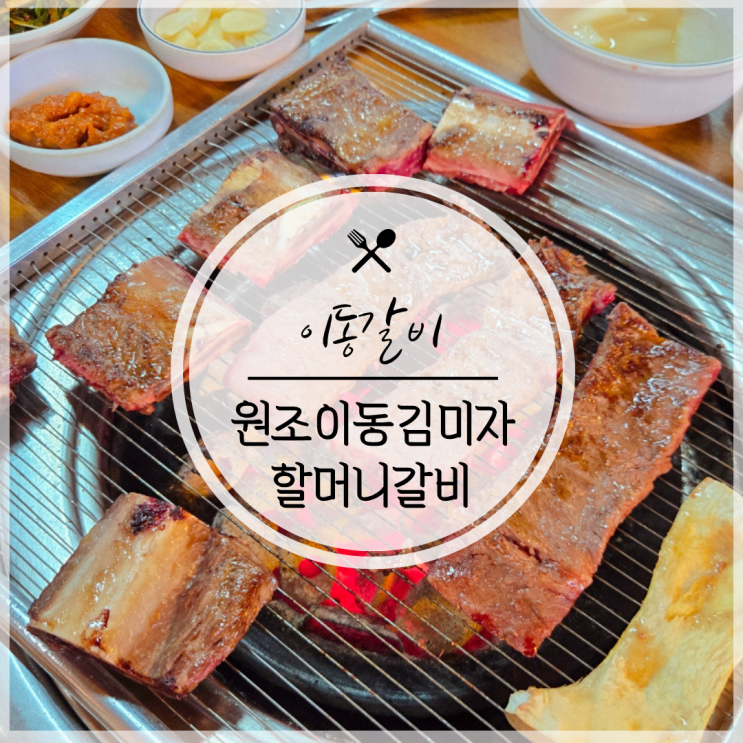  이동갈비 뜻, 포천 가성비 식당