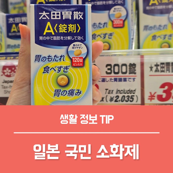 일본 국민 소화제 오타이산 속쓰림 효과, 한방 오타이산 소화제 가격은?
