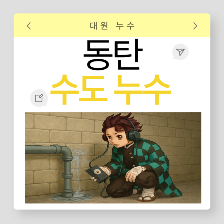  동탄 수도누수 산척동, 송동 주택 온수배관 직수 냉수 문제 해결방법