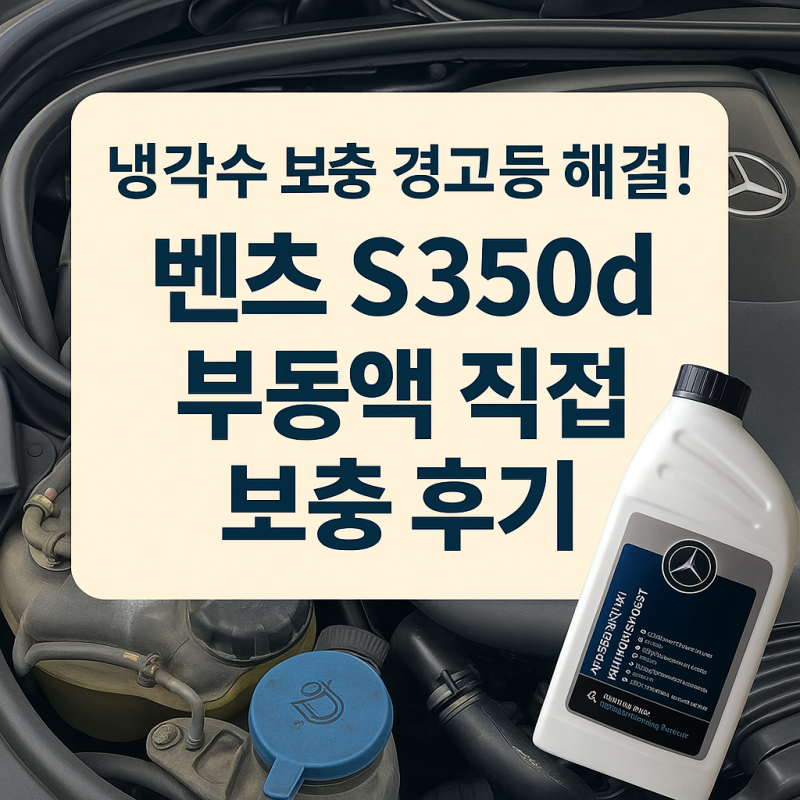 "냉각수 보충 경고등 해결! 벤츠 350d 부동액 직접 보충 후기"