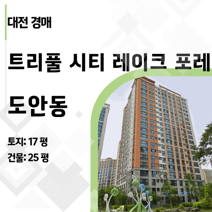  [대전 아파트 경매] 도안동 트리풀시티레이크포레, 감정가 8억이 5억대!