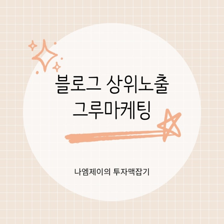  블로그상위노출 블로그마케팅 전략적으로 승부보기!