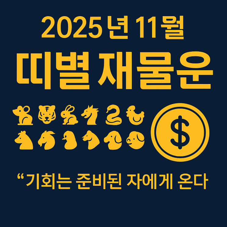  2025년 11월 띠별 재물운
