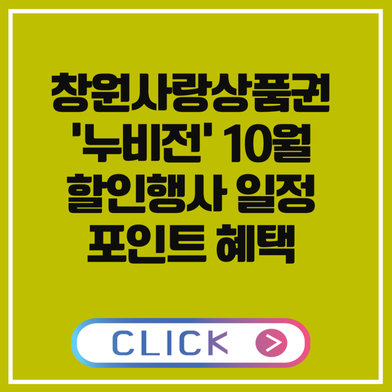 창원사랑상품권 ‘누비전’ 10월 할인행사 일정 & 포인트 혜택 총정리