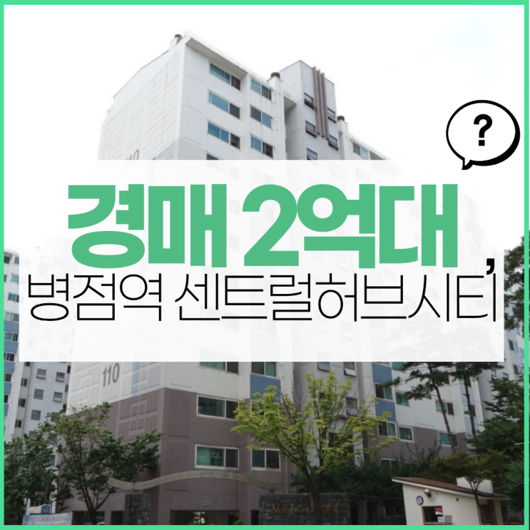  화성아파트경매 병점역 센트럴허브시티 초역세권 입지