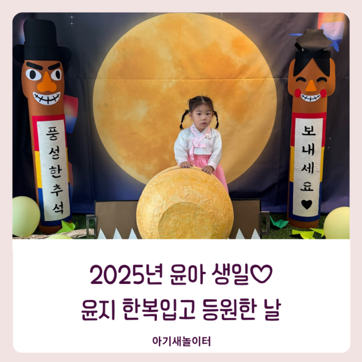  한복입고 추석 행사한 윤지 9번째 생일 윤아 자격증 합격한 윤찬