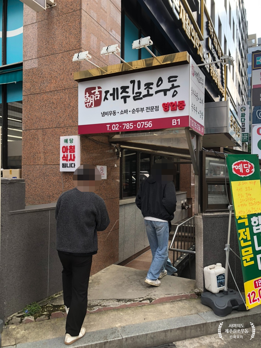 제주길조우동 사진 1