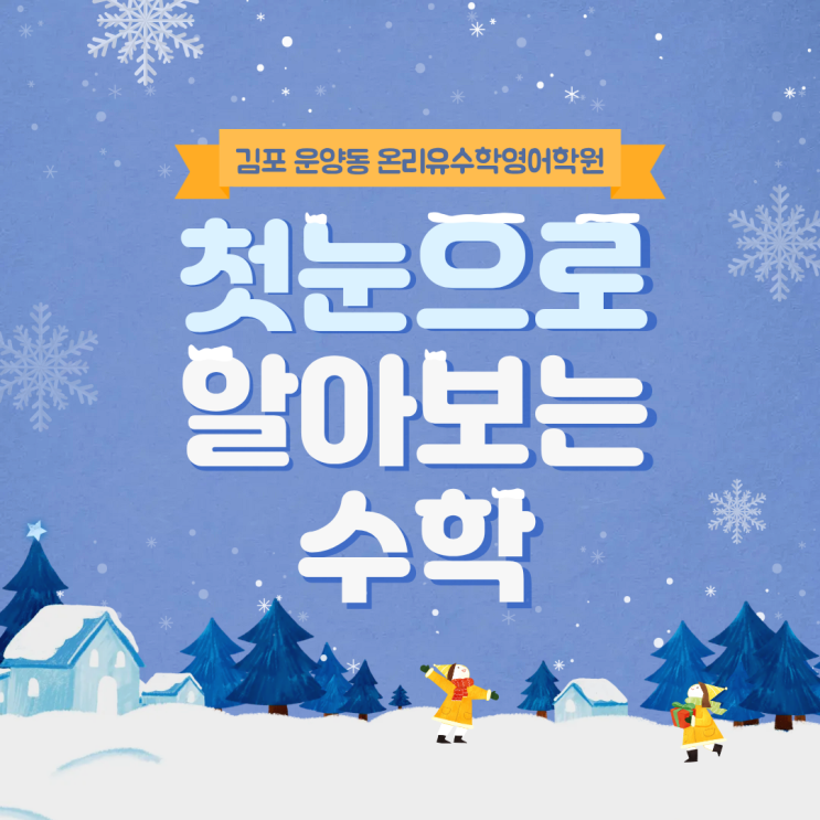  운양동 수학학원 영어학원 온리유학원 <첫눈과 수학의 만남>