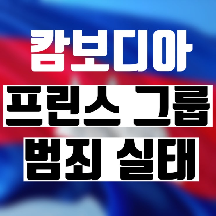 캄보디아 <b>스캠</b> 범죄, 한국인만 피해? 범죄조직 <b>프린스그룹</b>에... 