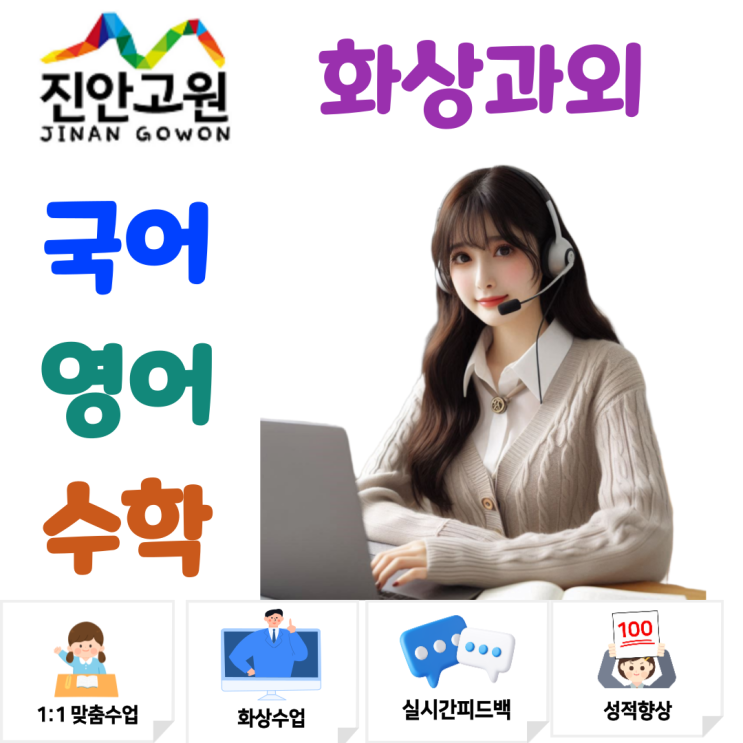 진안군 화상과외, 개념부터 잡는 실시간 맞춤 수업
