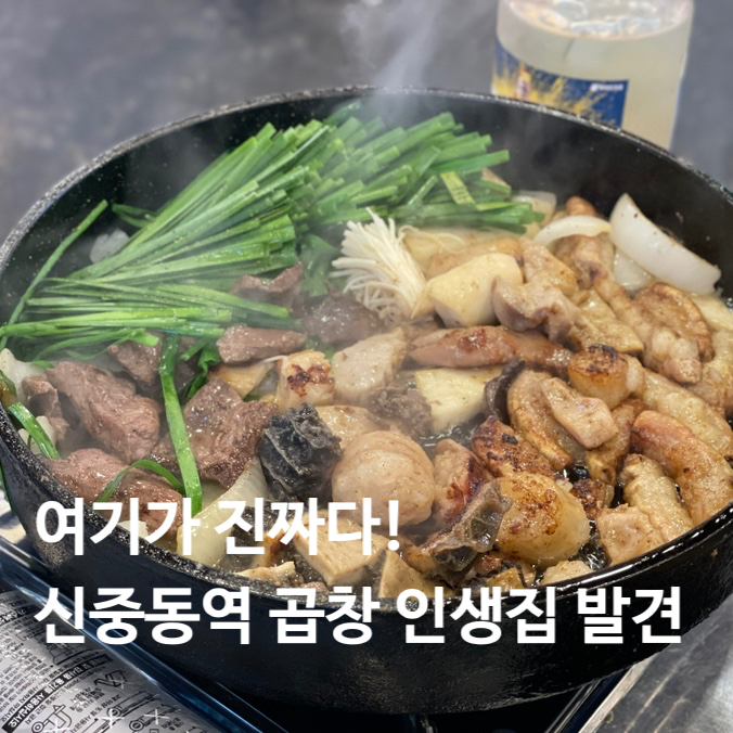  신중동역 위브맛집 60년전통신촌황소곱창중동직영점 방문 후기