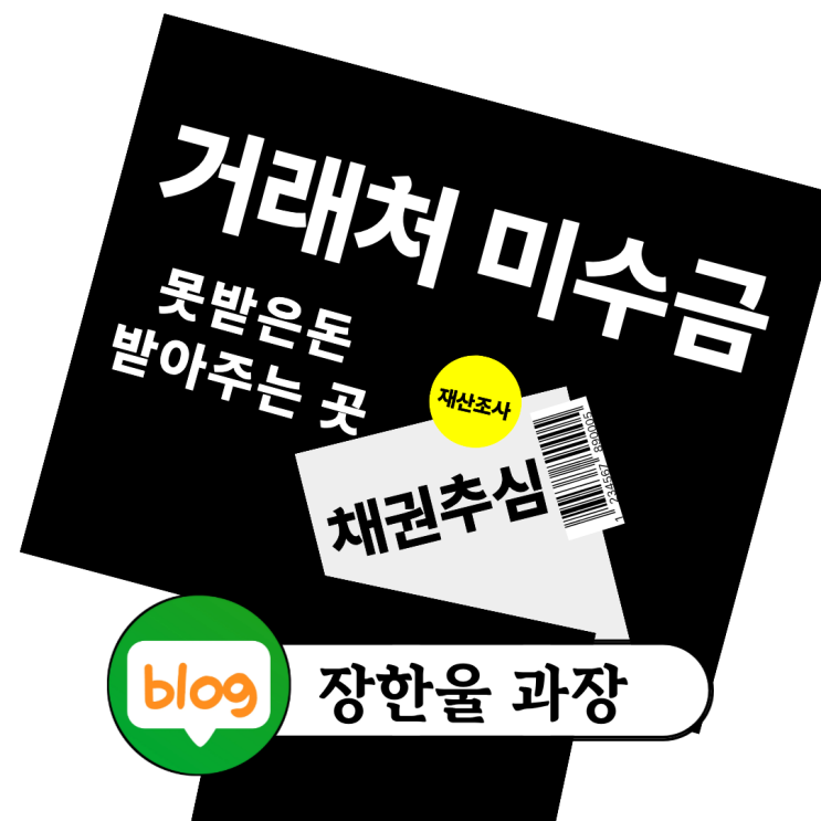  상사채권 물품대금 미수금 정산 안해줄때 채권추심업체 맡겨 돈 받는 방법