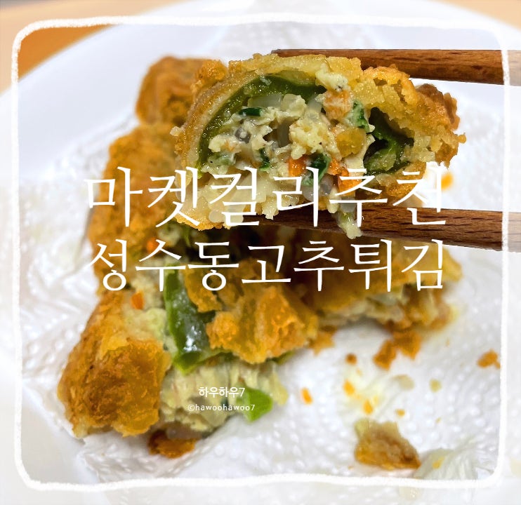  마켓컬리 추천 | 성수동분식 수제 고추튀김 내돈내산, 왜 이제 샀지