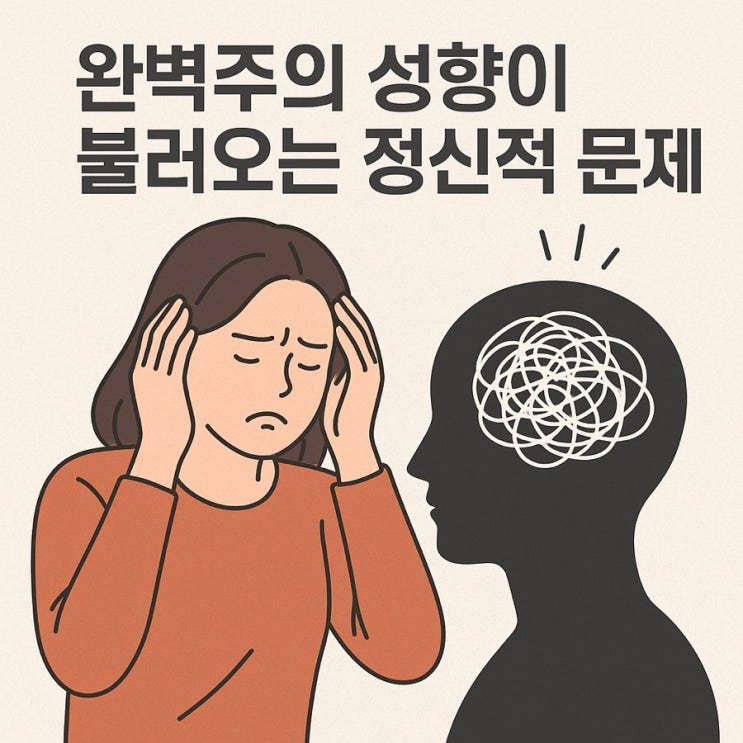  완벽주의 성향이 불러오는 정신적 문제 | 완벽하려는 마음이 오히려 당신을 지치게 한다 (2025 최신판)