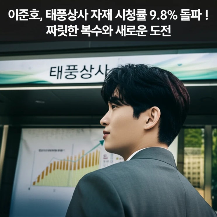 이준호, <b>태풍상사 자체 최고 시청률</b> 9.8% 돌파! 짜릿한 복수와... 