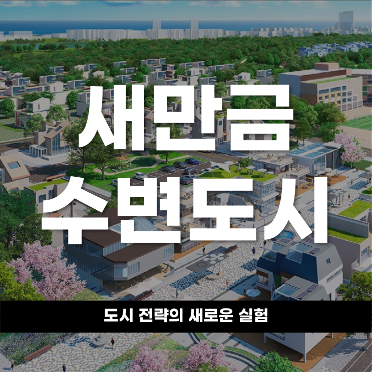  새만금 수변도시, 도시 전략의 새로운 실험