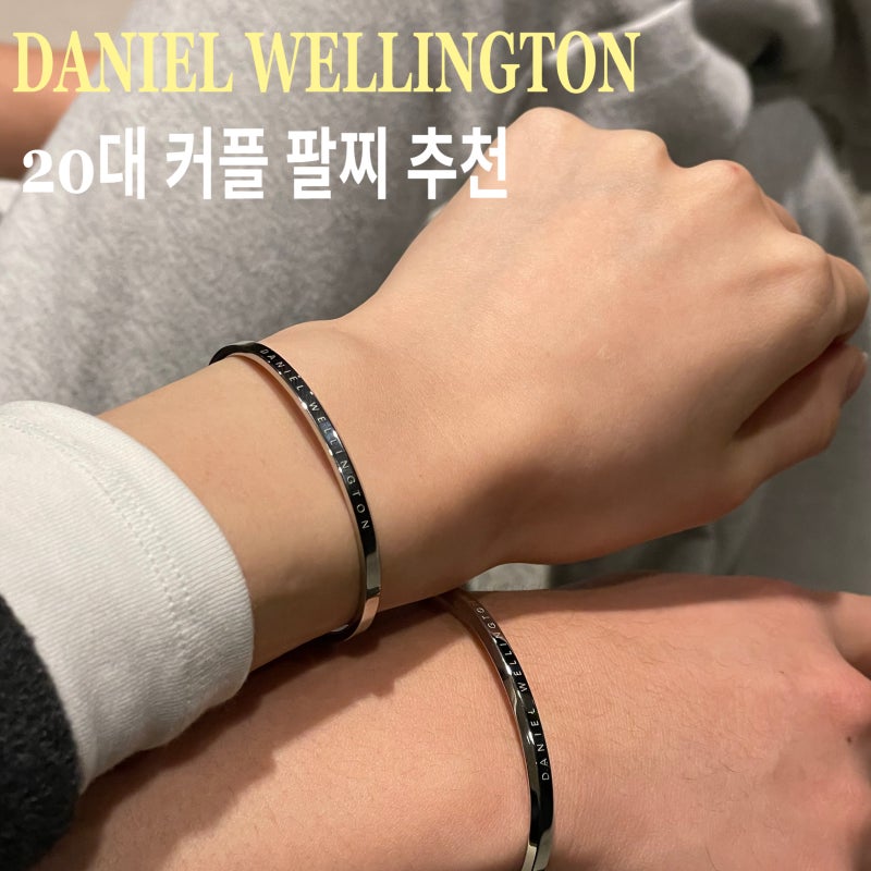 20대 커플 팔찌 추천 : 다니엘 웰링턴 클래식 브레이슬릿 실버 후기