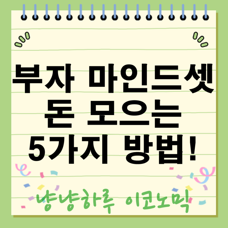  왜 내 자산만 제자리일까? 돈이 모이는 습관과 자산을 불리는 마인드셋 5가지