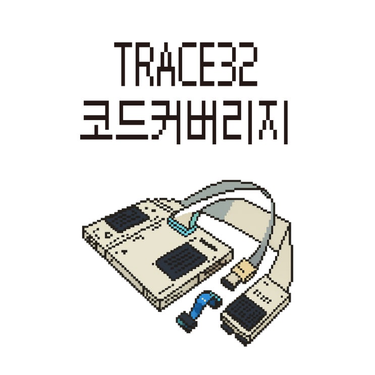  TRACE32의 코드 커버리지 (ft.하드웨어 트레이스 기반)