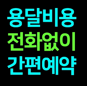  부산중구 다마스용달차 비용 다마스퀵 서비스 라보용달화물 트럭1톤 용달이사업체 화물차 가격 견적 예약