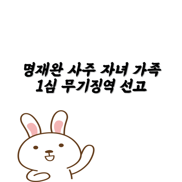 <b>명재완</b> 사주 자녀 가족 1심 <b>무기징역</b> 선고